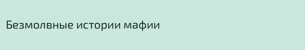 Безмолвные истории мафии